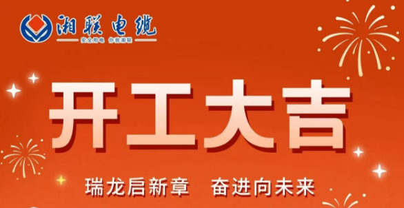 開工大吉 | 龍騰盛世啟新章，湘聯(lián)蓄勢再起航！