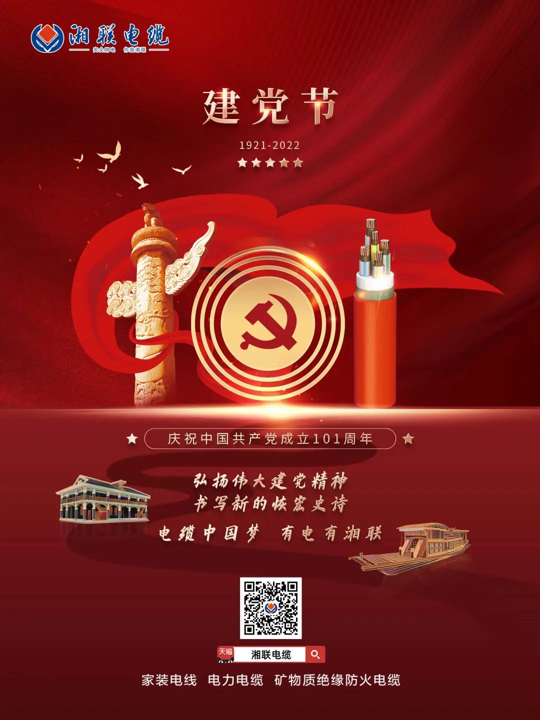 永遠跟黨走，放飛中國夢 電纜中國夢，有電有湘聯 #安全用電你我湘聯