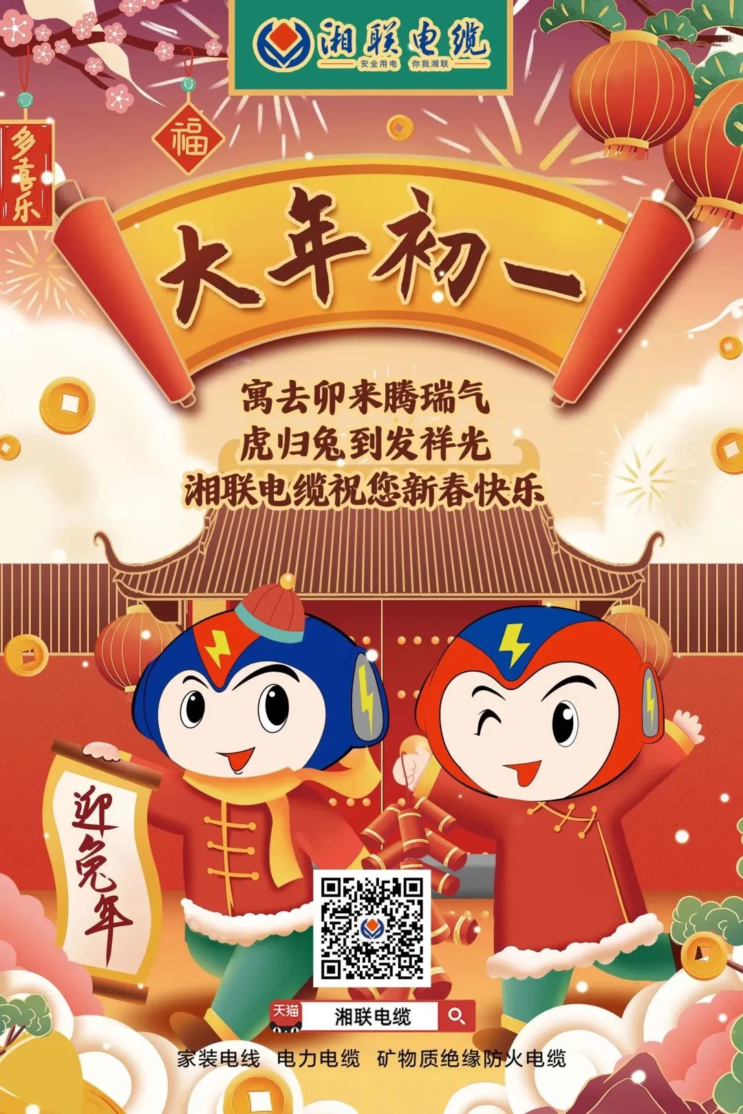 新年啟新篇 共赴新征程 湘聯電纜祝您新春快樂，闔家幸福！ #拜年 #安全用電你我湘聯