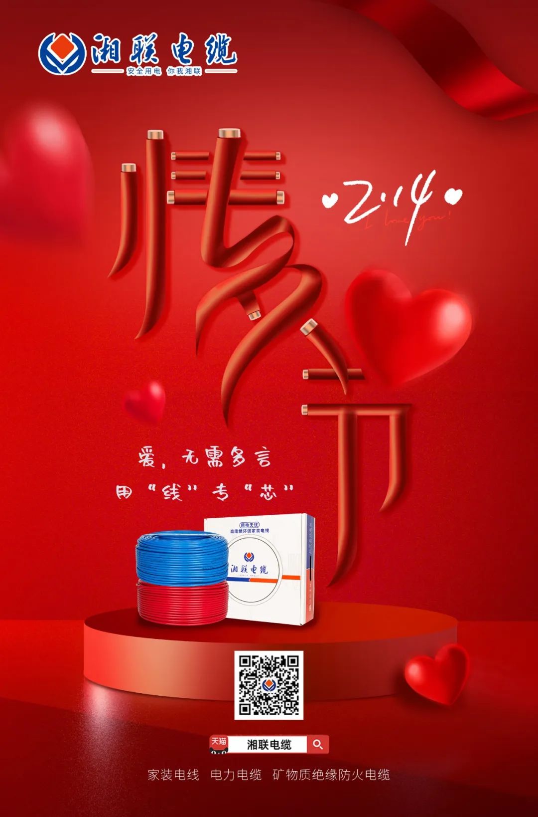 愛她，請用“芯” 護她，請用“線” #情人節#安全用電你我湘聯